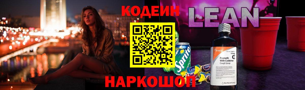 Лабинск  Кодеин напиток Lean (лин)  продажа наркотиков  Вход с VPN 